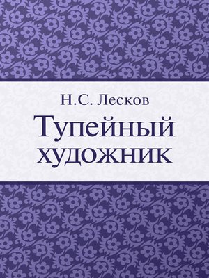 cover image of Тупейный художник